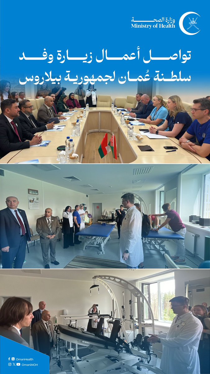 زار خلالها عددًا من المؤسسات والمراكز والجامعات الصحية واطلع على أبرز وأحدث المراكز العلمية والعملية الرائدة التي تقدم رعاية طبية متخصصة في مجال الأورام، وأمراض الدم، وأمراض القلب، والمناعة،والطب السريري، والطب الإشعاعي.

تواصل أعمال زيارة وفد سلطنة عمان لجمهورية بيلاروس.