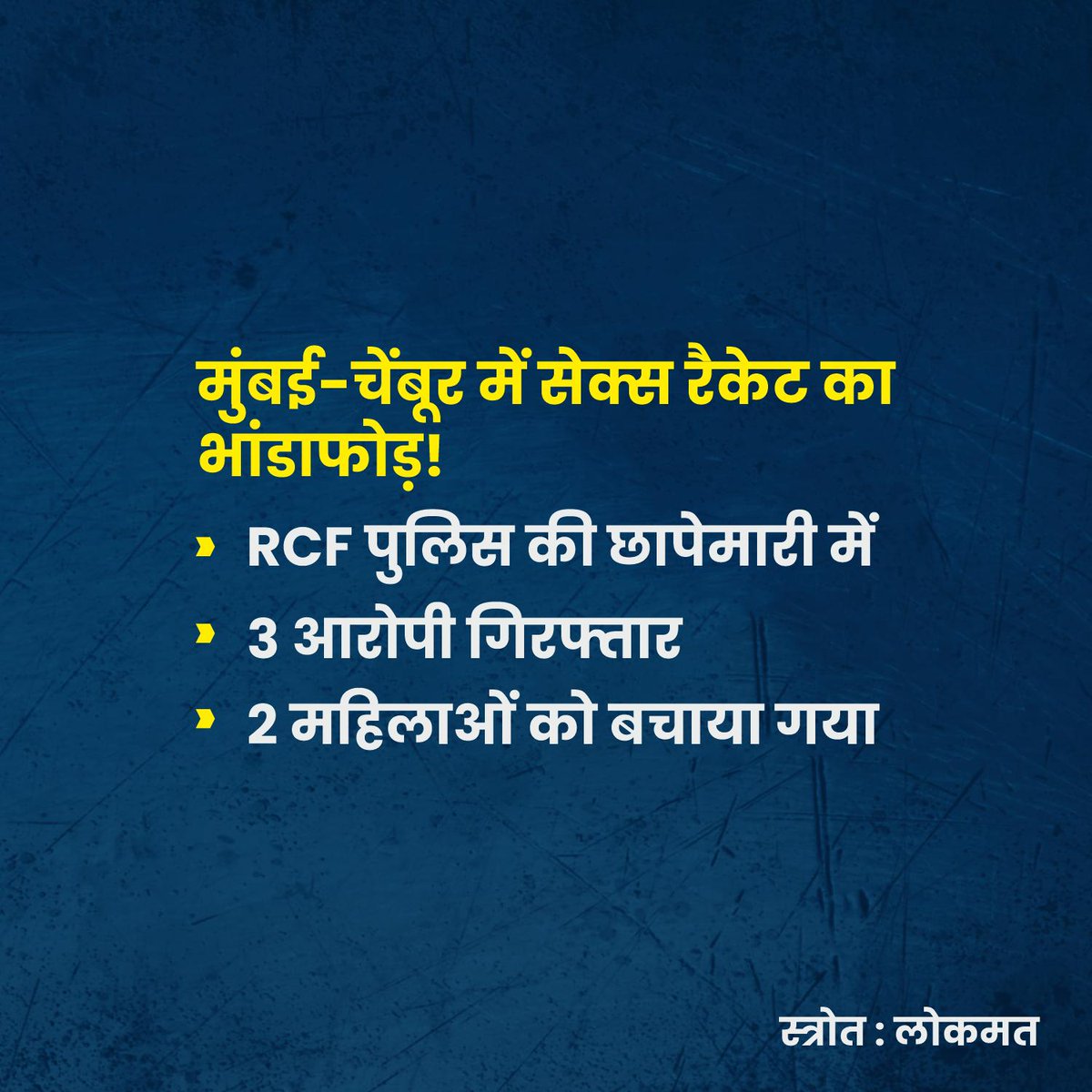 SurakshaSamitiM's tweet photo. RCF पुलिस ने चेंबूर में सेक्स रैकेट का भंडाफोड़ कर दिखाई सच्ची चौकसी
आरोपी सलाखों के पीछे, 2 पीड़ित महिलाएं सुरक्षित।
मुंबई में अब हर गली पर पुलिस की नजर है।
अगर आप भी पुल��स की इस कार्रवाई की सराहना करते हैं, तो दिल वाला इमोजी भेजें!
 #RCFPolice #PoliceAction #StopSexTrafficking https://t.co/pvj1qn4pxT