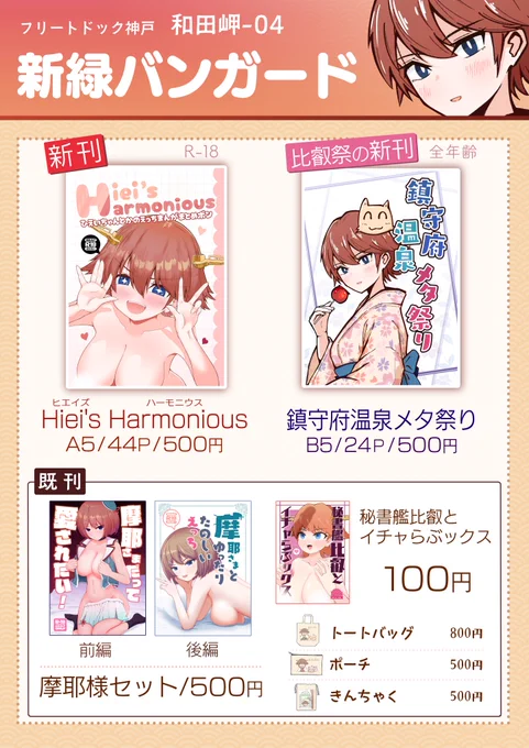 6/22フリートドック神戸のお品書きです!
新緑バンガードは「和田岬-04」に配置されております!🌴🦖
比叡の成人向け新刊、超比叡祭の新刊に
摩耶本の既刊などなど神戸ではよろしくお願い致します🙏🙏(グッズも少しだけあるよ)
#フリートドック神戸 #FD神戸 