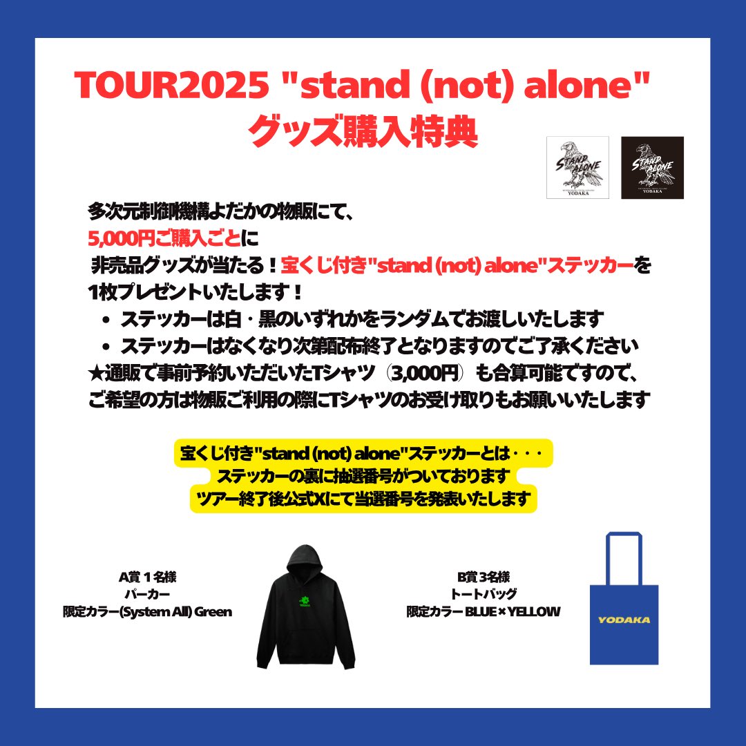 🚙明日ツアー初日🚙
多次元制御機構よだか 
東名阪TOUR2025「stand (not) alone」

🗓️6/20(金)
📍名古屋ell.FITS ALL
🎫当日券有(¥4000+1D)
入場の列が落ち着き次第受付にて販売
🕐開場18:45/開演 19:30
👕事前物販17:00-18:15/開場中＆終演後
✅グッズについて→ x.com/yodakainfo/sta…