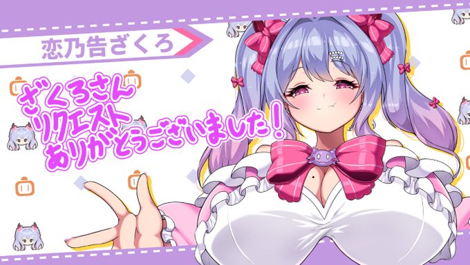 恋乃告ざくろさん(@zakochiV )より頂いたSkebを納品いたしました!!
動画サムネ用ということでしたので、レイヤー管理でいろいろたくさんカスタマイズできるようにつくりました!
ざくろさん、リクエストありがとうございました!
https://t.co/R8snKvz2da 