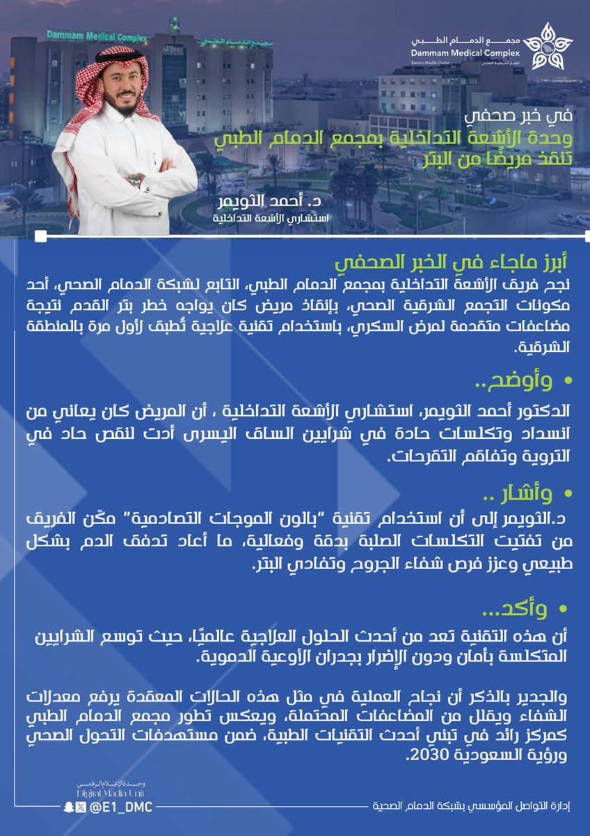 E1_DMC's tweet photo. 🗞️|#خبر_صحفي

الدكتور / أحمد الثويمر  استشاري الأشعة التداخلية وحدة الأشعة التداخلية بـ #مجمع_الدمام_الطبي، التابع لـ #شبكة_الدمام_الصحية،  احد مكونات #تجمع_الشرقية_الصحي، (اجراء طبي ينقذ مريضاً من البتر باحدث  التقنيات الطبية المبتكرة).  
لمزيد من التفاصيل⬇️
https://t.co/FeY9YfgIYp
https://t.co/OcEdUAoCLR

#شبكة_الدمام_الصحية
#تجمع_الشرقية_الصحية