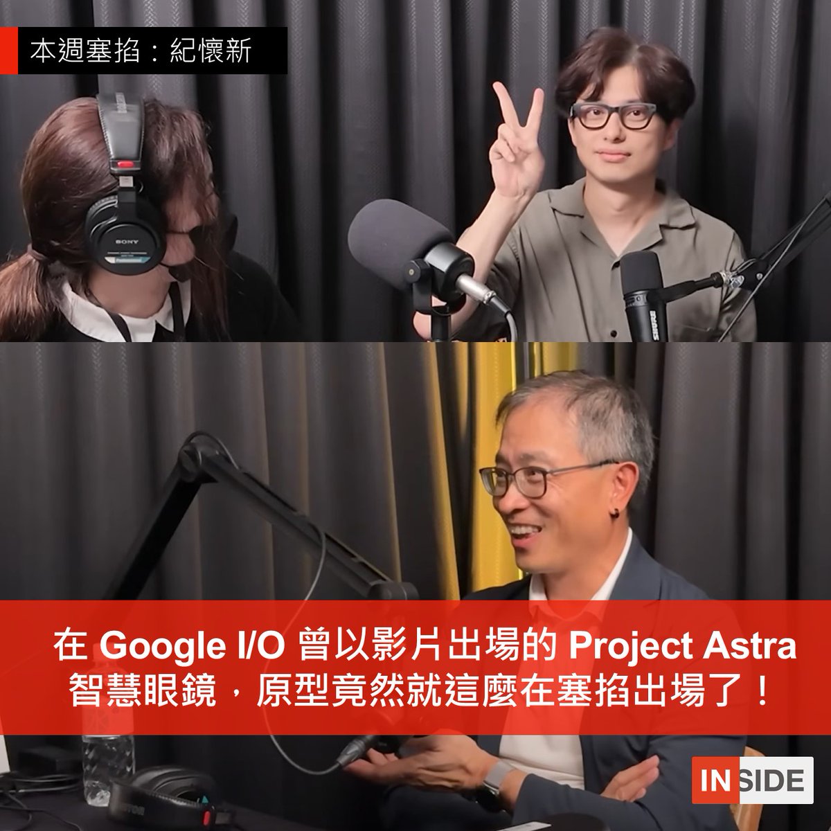 在 Google I/O 曾以影片出場的 Project Astra 智慧眼鏡，原型竟然就這麼在塞掐出場了！pse.is/7rpxwp

本集塞掐邀請到 Google DeepMind 研究副總裁紀懷新，從他在科技史傳奇搖籃 Xerox PARC 的經驗出發，探討 LLM 向多模態 AI 的演進。當然還為大家帶來了不少 Google 的故事......