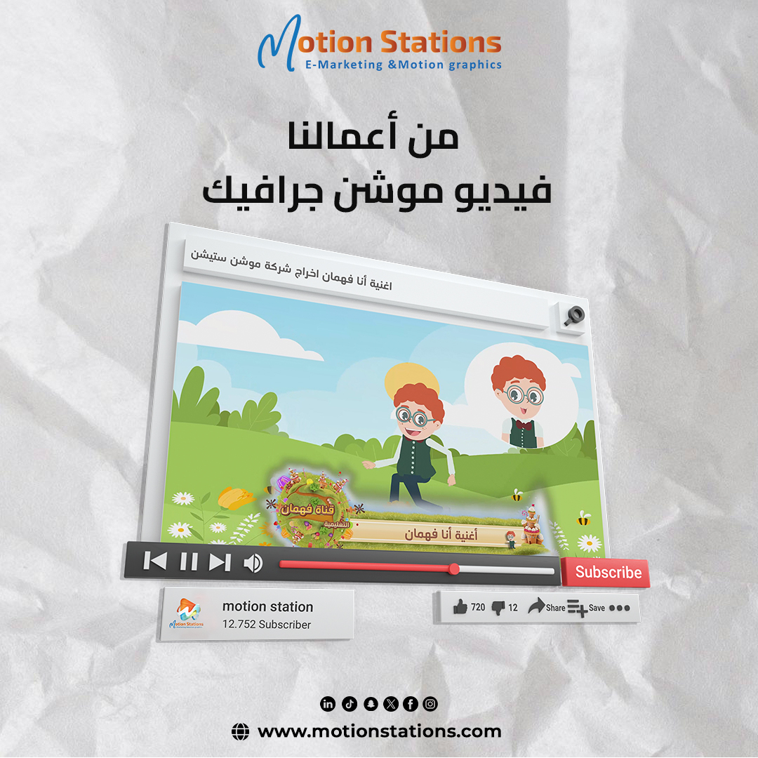 MotionStations's tweet photo. في Motion Stations، لا ننتج فيديوهات موشن جرافيك فقط
بل نروي القصص، نعلّم، ونُلهِم من خلال حركة ورسوم مدروسة بعناية. 
 سواء كانت رسالتك قصة، منتج، أو فكرة تعليمية، نحولها إلى فيديو موشن يعكس هويتك ويشد انتباه جمهورك.
📷 https://t.co/Ie0O9p0JKX
#موشن_جرافيك #فيديوهات_تعليمية https://t.co/1HICZ8z2yl