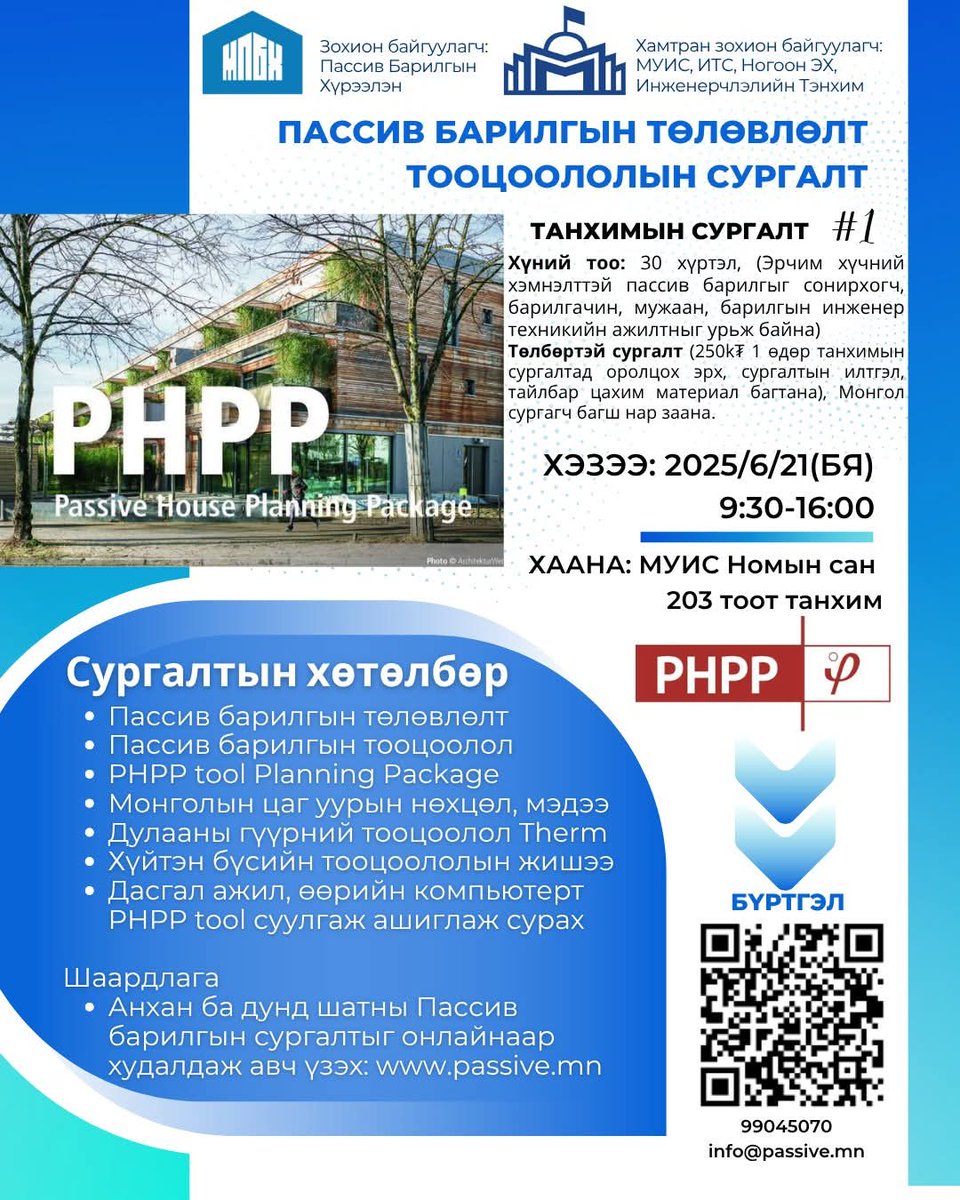 “Пассив барилгын төлөвлөлт тооцоолол PHPP програм дээр ажиллаж сурах 1 өдрийн танхимын төлбөртэй сургалтанд урьж байна.
Хэзээ: 2025 оны 6 сарын 21(Бямба)-ны өдөр 9:30-12:00, 13:30-16:00 хооронд 1 өдрийн танхимын сургалт, Бүртгэл:
forms.gle/GX7vNy7hqn5BRC…