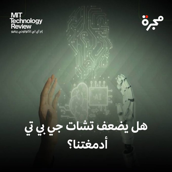 في ظل الانتشار السريع لأدوات الذكاء الاصطناعي مثل تشات جي بي تي في المؤسسات التعليمية، يبرز تساؤل مهم: هل يساعدنا الذكاء الاصطناعي على التفكير أم يفقدنا تلك القدرة؟. الإجابة تأتي من دراسة جديدة نشرها باحثون من إم آي تي وجامعات أخرى في يونيو/حزيران 2025، ولم تخضع لمراجعة الأقران بعد، بعنوان "دماغك مع تشات جي بي تي: تراكم الدين المعرفي عند استخدام مساعد ذكي لكتابة المقالات".. اقرأ المقال 