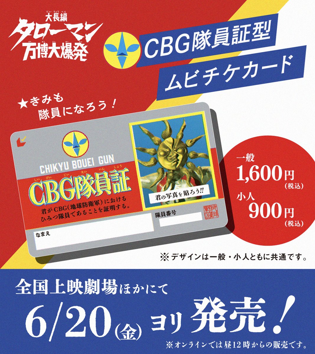 ☆おしらせ☆ 明日はいよいよ… 映画『大長編 タローマン 万博大爆発