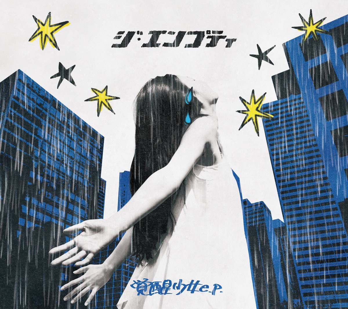 🌟NEW EP発売決定🌟

3rd EP "覚醒少女 e.p."
2025.8.6 Release!!

1. 覚醒少女
2. 曖昧
3. とまらない愛を
4. 俺たち大人になれるかな
5. BE FINE (CDのみ収録)

¥1,000(tax in)

詳細はHPをチェック！
the-empty.com/news/68889fa2-…