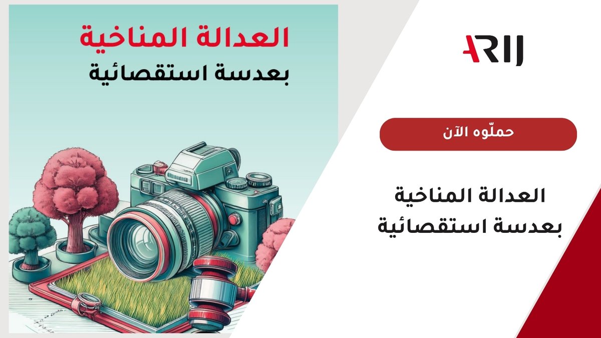 🎙️ هل أنت صحفي/ة تبحث عن قصص من قلب أزمة المناخ؟

📘 دليل "العدالة المناخية بعدسة استقصائية" يزودك بـ:
✅ قضايا تستحق التغطية
✅ أدوات تحليل وبيانات موثوقة
✅ نماذج استقصائية تلهمك

حمّلوه الآن من هنا ⬇️
arij.net/materials/clim…