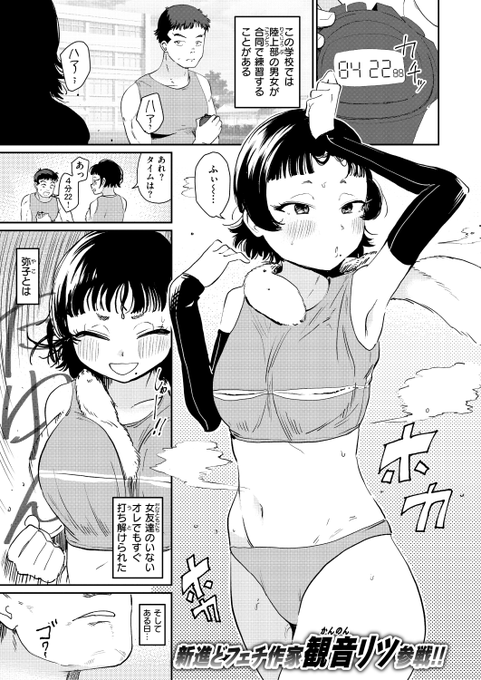 Komiflo初登場 観音リツ先生 《嗅ぎっこだいすき》 快楽天 2025.07 同じ陸上部で恋人の弥子 彼女が汗臭い俺の服を嗅ぎながら オナニーしているのを発見して!? (1/2)