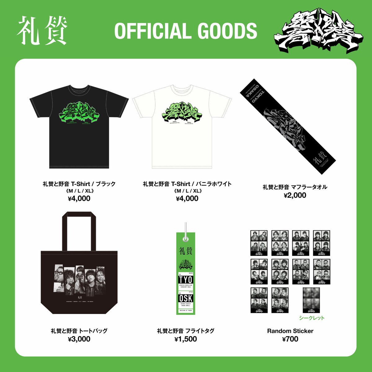 新グッズ解禁】 礼賛 ONEMAN LIVE 『礼賛と野音』 新グッズ解禁