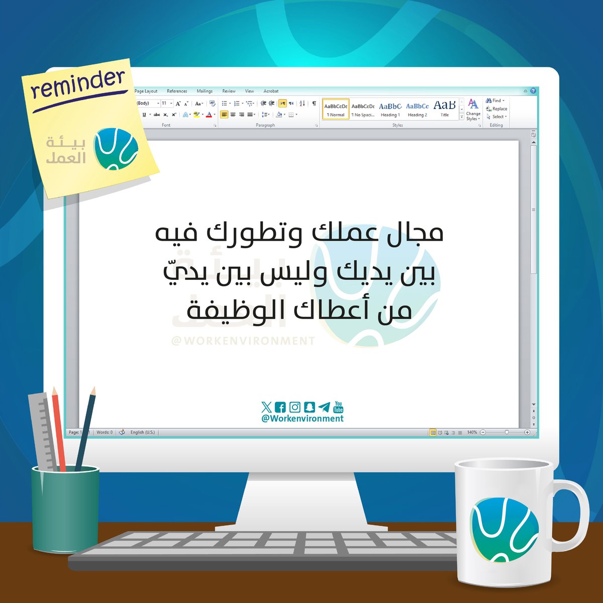 ترقيتك وتطورك ما هي مسؤولية الشركة فقط… هي مسؤوليتك أولاً. خذ زمام المبادرة.
#بيئة_العمل |
