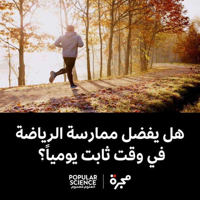 توصلت دراسة من كلية الطب في جامعة فلوريدا إلى أن ممارسة الرياضة في الوقت نفسه يومياً في الصباح تعزز الصحة العامة، والصحة القلبية والتنفسية على وجه الخصوص.. اقرأ المقال كاملاً عبر موقعنا 