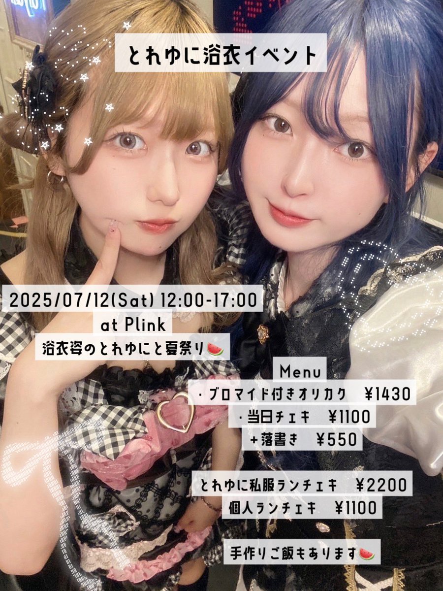 🍉イベントのお知らせ🍉

2025/07/12 12-17
ゆにちゃん<a href="/11ynuy/">yuny</a> と浴衣イベントします！
手作りフード初解禁！なにつくろー！

カフェで撮ったランチェキとかも出そうかなと考え中💭
昼イベ珍しいけどみんなお昼ご飯食べにきてね〜！！