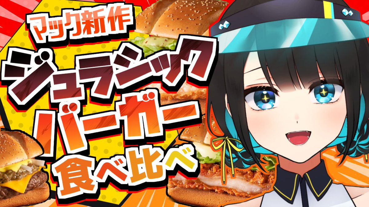 🔴【マクドナルド新作】元クルーによる初食べ比べ配信🦖【FREETALK/雑談】 youtube.com/live/A80JwStFv… <a href="/YouTube/">YouTube</a>より