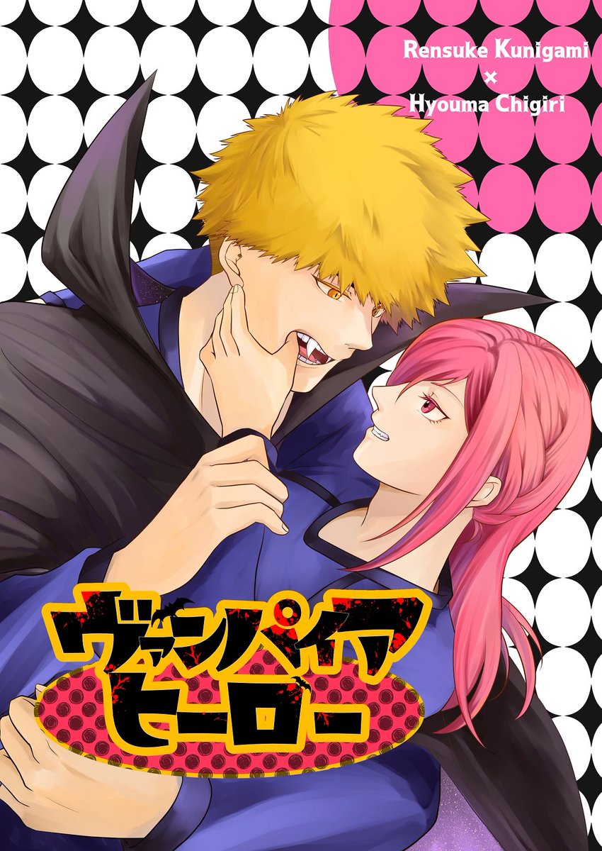 egakakenaitoa's tweet image. CC福岡62新刊サンプル
「ヴァンパイアヒーロー」
kncg
全年齢/B5/44P
kngmが吸血鬼のパロディ漫画です。捏造、軽い流血表現があるのでご注意ください。
ツリーの最後に🐯さんの🔗貼ってあります!
よろしくお願いします。