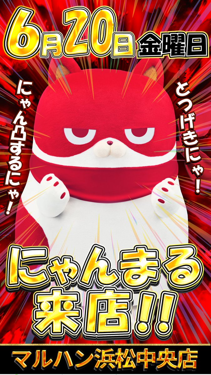 にゃんまる来店】 明日20日(金) 浜松中央店 にゃんまる来店 とうとう