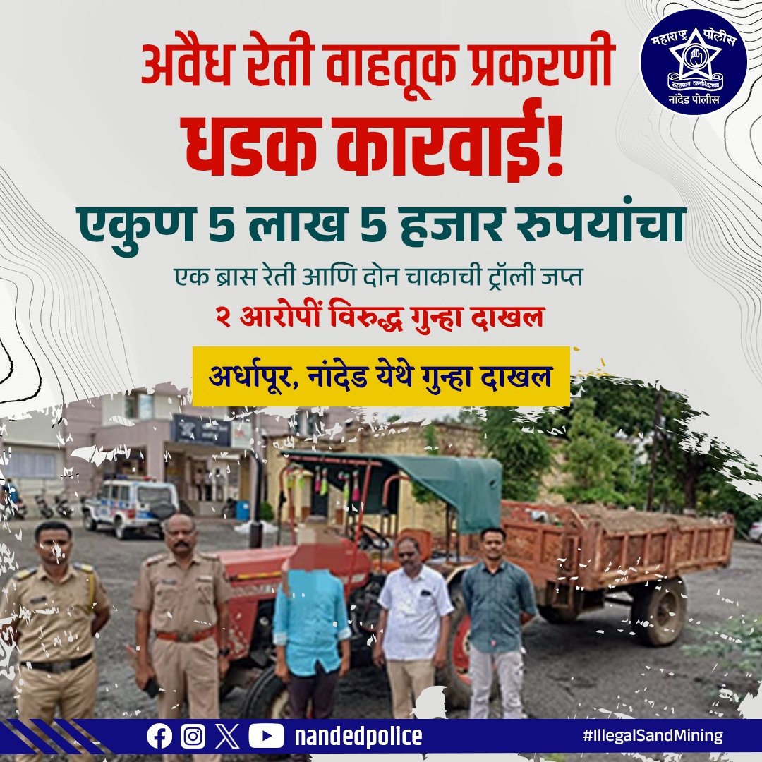 अवैध रेती वाहतुकीवर नांदेड पोलिसांची ठोस कारवाई!
बेकायदेशीर वाळू वाहतुक करणाऱ्याला अटक  

एकूण ₹5,05,000/- किमतीचा एक ब्रास रेती आणि दोन चाकाची ट्रॉली जप्त

२ आरोपींवर गुन्हा दाखल  
पोलीस स्टेशन अर्धापूर, नांदेड येथे कारवाई

#NandedPolice #IllegalSandMining #CrimeControl