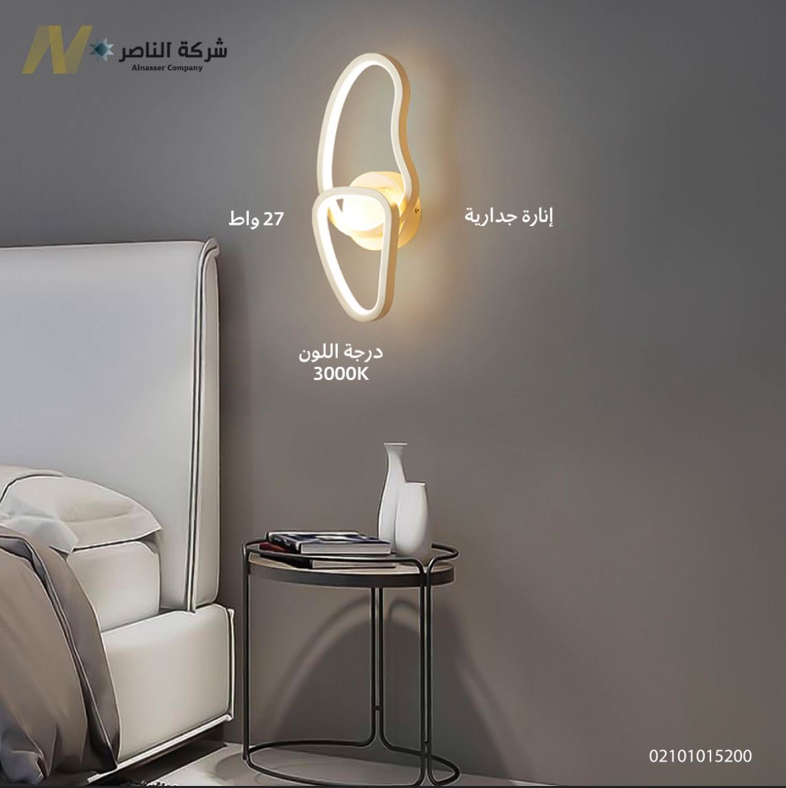 إنارة جدارية بتصميم فريد لإضافة لمسة ديكورية أنيقه في مكانك 
#شركةـالناصرـللانارة