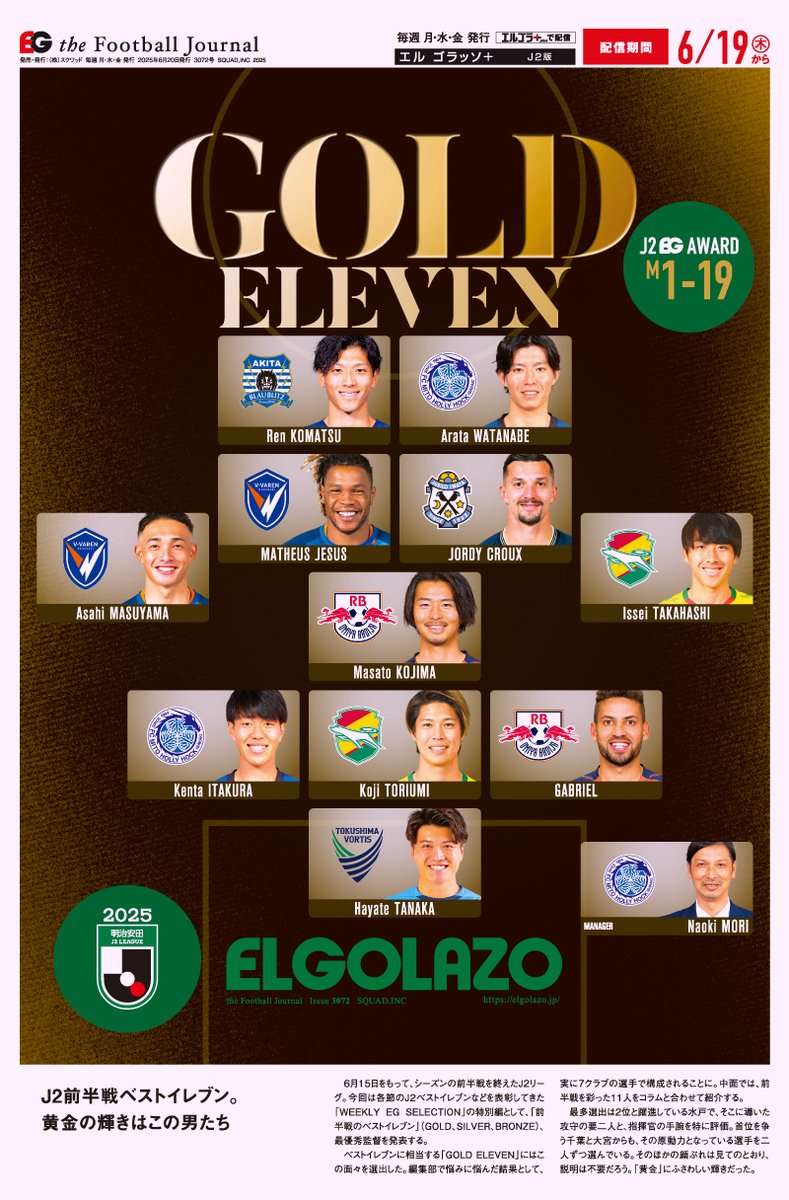 ［J2前半戦アワード］
エルゴラが選ぶJ2ベストイレブン🥇🥈🥉

🥇GOLD ELEVEN はこの男たち

【エルゴラ+】J2版最新号配信中
elgolazo.jp/products/detai…

#J2 #ブラウブリッツ秋田 #hollyhock #vvaren #jubilo #jefunited #ardija #vortis #Jリーグ #エルゴラプラス #J2のためのエルゴラ #J2こそロマン