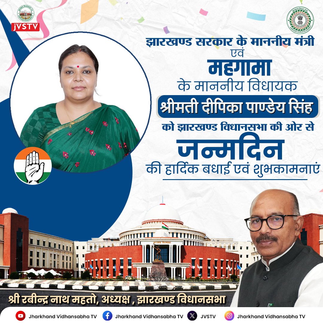 झारखण्ड सरकार के माननीय मंत्री एवं महगामा के माननीय विधायक श्रीमती दीपिका पाण्डेय सिंह को झारखण्ड विधानसभा की ओर से जन्मदिन की हार्दिक शुभकामनाएं।

<a href="/Rabindranathji/">Rabindra Nath Mahato</a> 
<a href="/DipikaPS/">Dipika Pandey Singh</a> 
<a href="/GulamSarfraz/">PRO, jharkhand Legislative Assembly, Ranchi</a>
<a href="/JHVidhansabha/">Jharkhand Vidhansabha</a> 

#happybirthday #happybirthday #happybirthday🎂 #happybirthdaytoyou