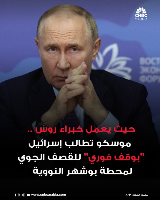 وزارة الخارجية الروسية تحث إسرائيل على الوقف الفوري للقصف الجوي لمحطة بوشهر النووية في إيران، حيث يعمل خبراء روس #عاجل 