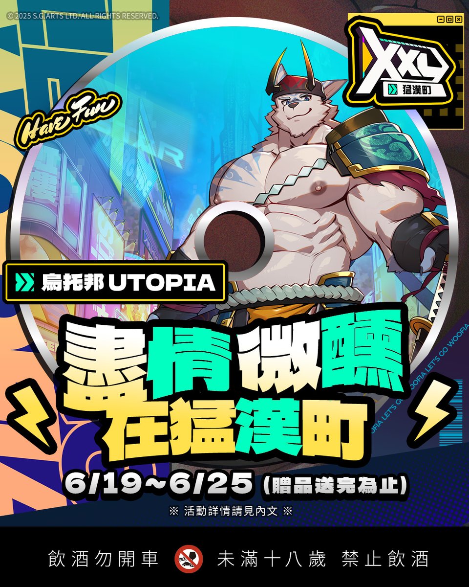 【盡情微醺 在猛漢町】

隱身於西門的巷弄
讓我們為熱情的色彩舉杯！
　　　
烏托邦 Utopia Taipei
༄ 活動時間：2025/6/19 20:00 起至毛巾送完為止
༄ 地址：108台北市萬華區昆明街109號2樓之5
　　　　　
活動方式
與店員點一杯「猛漢町特調」
即可獲得贈禮：《XXL猛漢町》限量潮流毛巾
　　
►Utopia