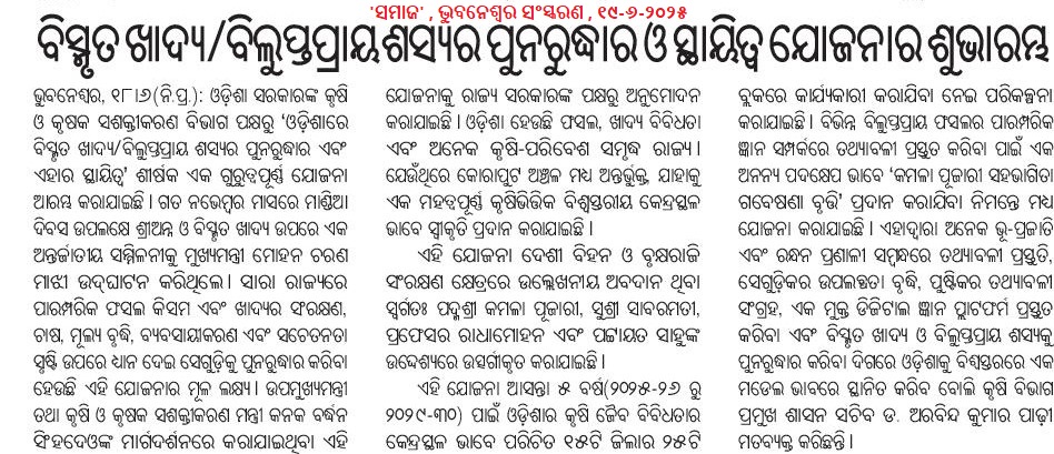 NIRMAN Odisha (@nirmanodisha) on Twitter photo ବିଲୁପ୍ତପ୍ରାୟ ଖାଦ୍ୟ ଶସ୍ୟର ପୁନରୁଦ୍ଧାର ପାଇଁ ରାଜ୍ୟ କୃଷି ବିଭାଗ <a href="/krushibibhag/">କୃଷି ବିଭାଗ, ଓଡ଼ିଶା</a> ସ୍ୱତନ୍ତ୍ର ଯୋଜନା ହାତକୁ ନେଉଥିବାରୁ ଆମେ ବିଭାଗୀୟ ମନ୍ତ୍ରୀ ଶ୍ରୀ କନକ ବର୍ଦ୍ଧନ ସିଂହଦେଓ ( <a href="/KVSinghDeo1/">Kanak Vardhan Singh Deo (Modiji Ka Parivar)</a> ) ତଥା ବିଭାଗୀୟ ମୁଖ୍ୟ ସଚିବ ଶ୍ରୀ ଅରବିନ୍ଦ ପାଢ଼ୀଙ୍କୁ (<a href="/arvindpadhee/">Arabinda K Padhee</a> ) ଧନ୍ୟବାଦ ଜ୍ଞାପନ କରୁଛୁ ଏବଂ ଏହି ଅବସରରେ ଆମର ଦୀର୍ଘ ବିଲୁପ୍ତପ୍ରାୟ ଖାଦ୍ୟ ଶସ୍ୟର ପୁନରୁଦ୍ଧାର ପାଇଁ ରାଜ୍ୟ କୃଷି ବିଭାଗ <a href="/krushibibhag/">କୃଷି ବିଭାଗ, ଓଡ଼ିଶା</a> ସ୍ୱତନ୍ତ୍ର ଯୋଜନା ହାତକୁ ନେଉଥିବାରୁ ଆମେ ବିଭାଗୀୟ ମନ୍ତ୍ରୀ ଶ୍ରୀ କନକ ବର୍ଦ୍ଧନ ସିଂହଦେଓ ( <a href="/KVSinghDeo1/">Kanak Vardhan Singh Deo (Modiji Ka Parivar)</a> ) ତଥା ବିଭାଗୀୟ ମୁଖ୍ୟ ସଚିବ ଶ୍ରୀ ଅରବିନ୍ଦ ପାଢ଼ୀଙ୍କୁ (<a href="/arvindpadhee/">Arabinda K Padhee</a> ) ଧନ୍ୟବାଦ ଜ୍ଞାପନ କରୁଛୁ ଏବଂ ଏହି ଅବସରରେ ଆମର ଦୀର୍ଘ