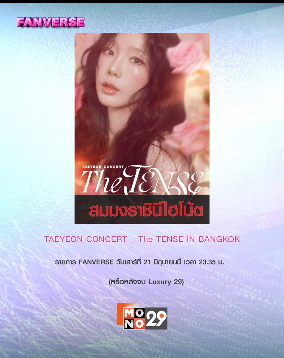 ห้ามพลาด!! FANVERSE พาไปเม้าท์มอยกับเหล่าโซวอนไทย กับคอนเสิร์ตของโวคอลควีน"แทยอน" ในงาน TAEYEON CONCERT - The TENSE in BANGKOK ติดตามได้ในวันเสาร์ที่ 21 มิถุนายนนี้  เวลา 23.35 น. ทางช่อง MONO29
.
#TAEYEON #GirlsGeneration
#ข่าวบันเทิง #FANVERSE
#mono29 #monoentertain
