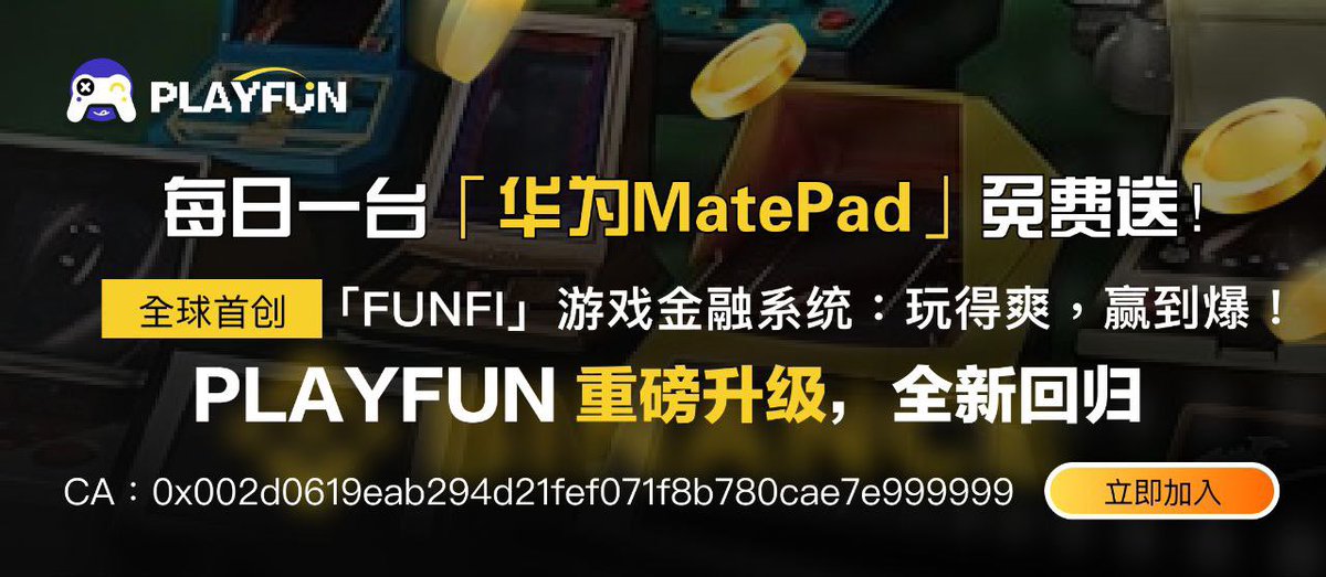 今天BSC gamefi 概念又火了，其实BSC上有个 Gamefi + Meme 强庄项目 $PLAYFUN，之前曾经拉到16M，现在回调了不少

$PLAYFUN 是 #BSC 首个综合性趣游平台，号称 Web3 的“Steam 创作平台”  ，想打造开发者和玩家共建价值的开放系统

 $PLAYFUN 游戏+理财的创新玩法领跑 BSC