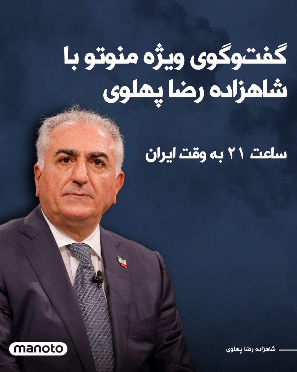 شاهزاده رضا پهلوی امشب ساعت ۲۱ به وقت ایران، گفت‌وگویی ویژه با تلویزیون منوتو خواهند داشت.
این گفت‌وگو به‌صورت زنده از شبکه منوتو پخش می‌شود و هم‌زمان از کانال یوتیوب منوتو نیز در دسترس خواهد بود.