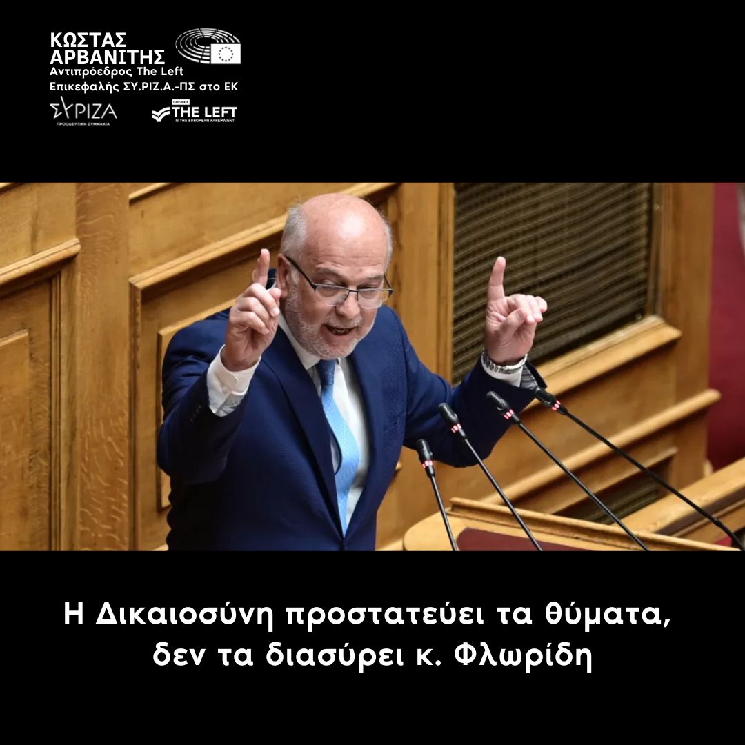🔻 Η Δικαιοσύνη οφείλει προστασία στα θύματα, όχι διασυρμό κ. Φλωρίδη
🔻Η ενέργεια του Υπουργού Δικαιοσύνης, Γιώργου Φλωρίδη, να δημοσιοποιήσει, μέσα στη Βουλή, τα ονόματα τεσσάρων γυναικών που έχουν υπάρξει θύματα βιασμού, συνιστά κατάφωρη παραβίαση θεμελιωδών δικαιωμάτων.
🔻Δεν