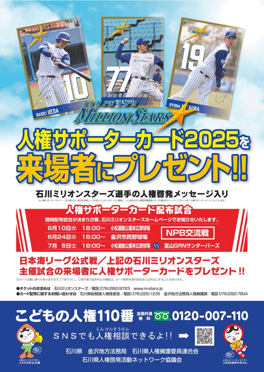 【人権啓発×石川ミリオンスターズ＠石川】
6/24（火）、金沢市民野球場で開催される試合で #石川ミリオンスターズ とコラボした人権サポーターカードとうちわを配布します！
ぜひ会場にお越しください！