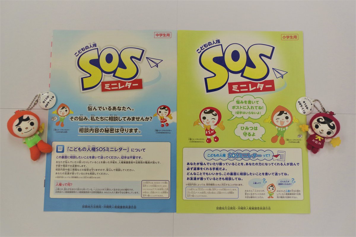【こどもの人権SOSミニレター＠沖縄】
沖縄県内の小・中学生のみなさんへ
県内の小・中学校に対して、「こどもの人権 #SOSミニレター」を配布しています！
気軽にミニレターを書いて送ってくださいね。
今すぐ話を聞いてほしいときは、「こどもの人権110番(0120-007-110)」に電話してね♪