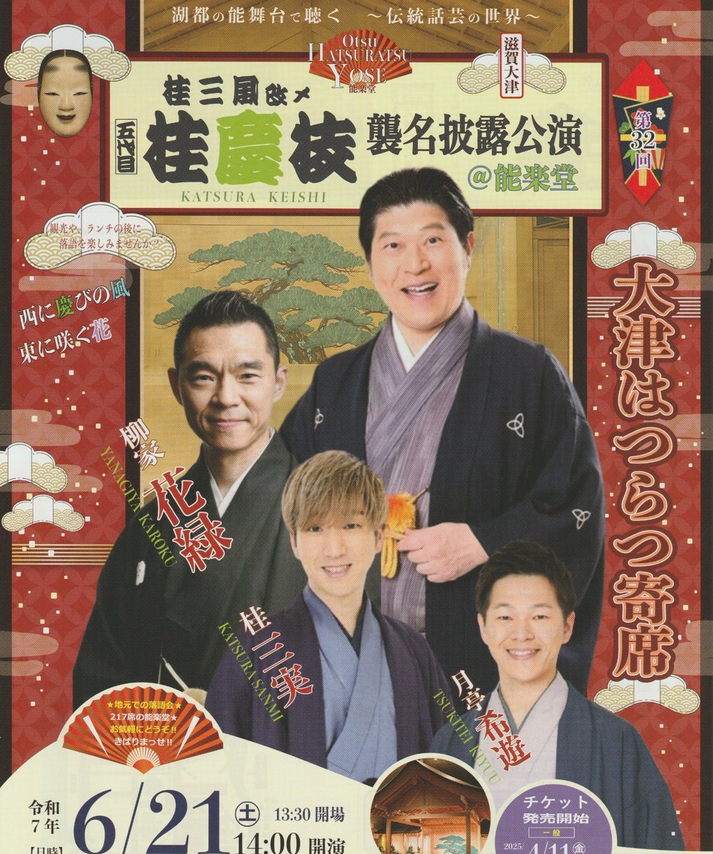 katsurasampoo's tweet image. いよいよ明後日です。
『大津はつらつ寄席』
〜桂慶枝襲名披露公演〜
慶枝になって初めての大津
東京から柳家花緑師匠来演。
襲名 記念グッズも販売します。
#桂慶枝
#柳家花緑
#桂三実
#月亭希遊
#大津はつらつ寄席
#大津市伝統芸能会館
#桂慶枝襲名披露公演