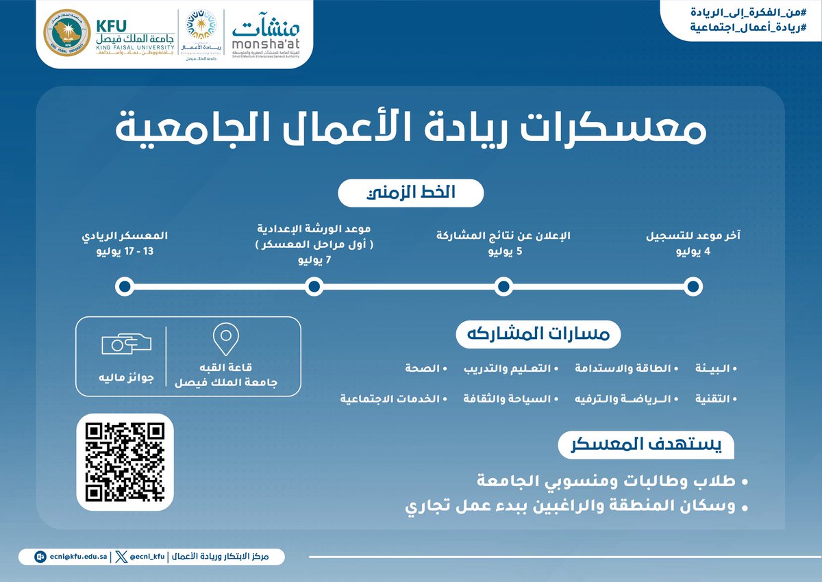 #دعوة 

تدعو #جامعة_الملك_فيصل وبالتعاون مع الهيئة العامة للمنشآت الصغيرة والمتوسطة، للتسجيل في "معسكرات ريادة الأعمال الجامعية"
والذي يعقد خلال الفتره 13 -17 يوليو 2025م بالجامعة. 

📌للتسجيل:
monshaat.gov.sa/ar/form/Shape_…