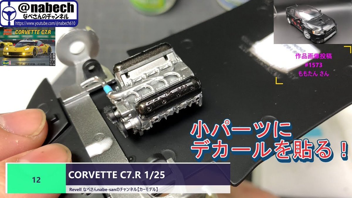 nabech_official's tweet photo. 【6/19 なべチャン🚗更新っ】
#12 CORVETTE C7.R 1/25(コルベット) Revell
👉https://t.co/TD4CqPjumw
#なべさんのチャンネル
#nabesan
#カーモデル
#CORVETTE
#C7R
#Revell https://t.co/Hve3wZLXna