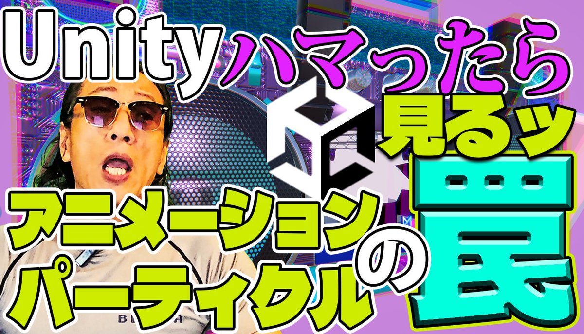 YouTubeチャンネル【MotsuLab】着実に公開中✌️✌️✌️

Unityのアニメーションとパーティクルの罠にハマったらコレ！！MV【肉離れ】解説🤙🤙🤙
youtu.be/kECFDJWUAnk

#アゲアゲ研究所