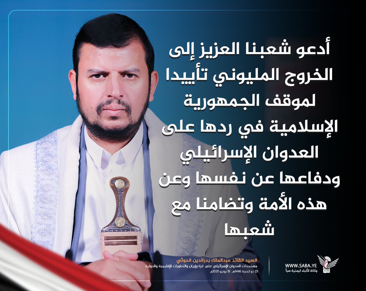 السيد القائد: أدعو شعبنا العزيز إلى الخروج المليوني تأييدا لموقف الجمهورية الإسلامية في ردها على العدوان الإسرائيلي ودفاعها عن نفسها وعن هذه الأمة وتضامنا مع شعبها