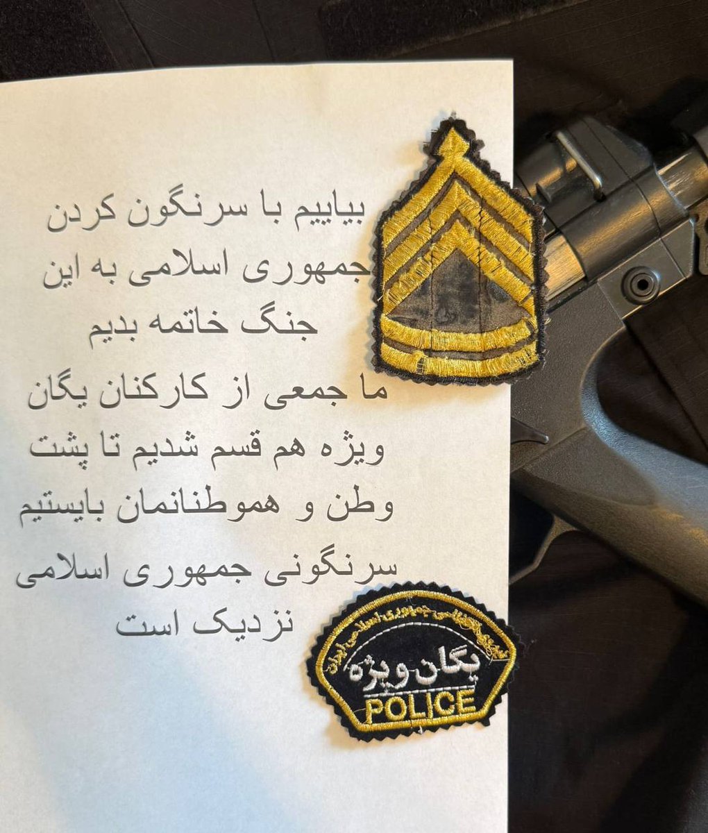 عاجل 
انشقاق ضباط من الجيش الايرانى قوات خاصه كما طالبوا  الضباط الناس بالثوره و اسقاط النظام فى إيران