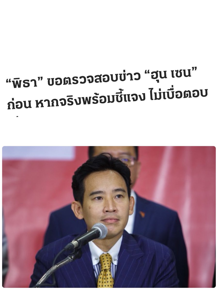 ส่วนพิธา ตอบกลับอังเคิลของ อิ้ง ด้วยมารยาททางการฑูตแบบไม่มีคลิปหลุด 😂

“หากตนเองได้ก้าวมาเป็นนายกรัฐมนตรี ก็จะเดินทางไปหาผู้นำในอาเซียน เพื่อสร้างความมั่นใจ…” 

คนมันเตรียมตัวมาเป็นผู้นำประเทศ ไม่ใช่ผีจับยัด มันเทียบกันไม่ได้ #ยุบสภา #พรรคเพื่อเขมร