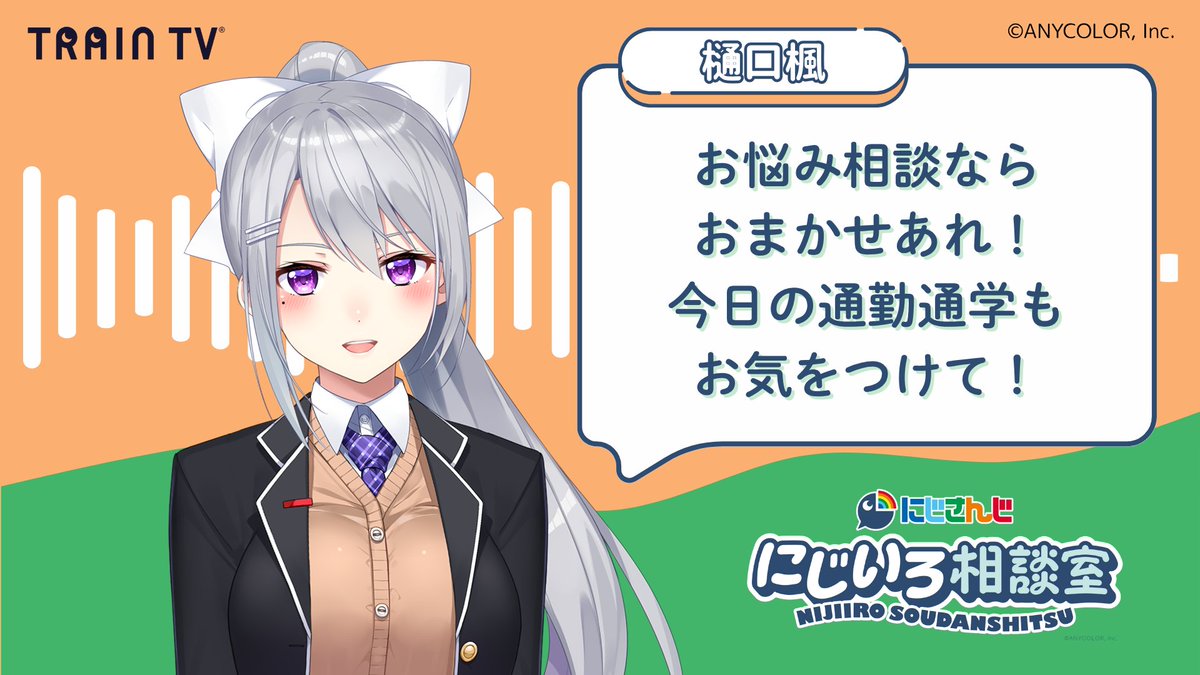 /／

🆕6月23日 #TRAINTV で放映開始❣

🎊 にじさんじ7周年記念 🎊

🌈🚪『#にじいろ相談室』🚃🌈

\＼

#にじさんじ 所属ライバー7名が

みなさんのお悩みに、ユニークで
楽しいアンサーをお届けします💌

中央線快速、中央線・総武線各停では
🍁#樋口楓🍁が登場！

🌀お悩み