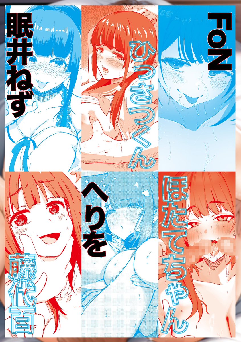 単行本『はめろぐ』の電子配信版が予約開始しました!
配信開始日はFANZA 7/1、他各サイト8/1になります。

特装版の特典は作品ネーム、カラーイラストに加えて
豪華ゲスト様に作中ヒロインの1カットを描いて頂きました!
どれもめちゃくちゃ可愛いのでみんなに見て欲しい…すごいから

↓予約ページ 