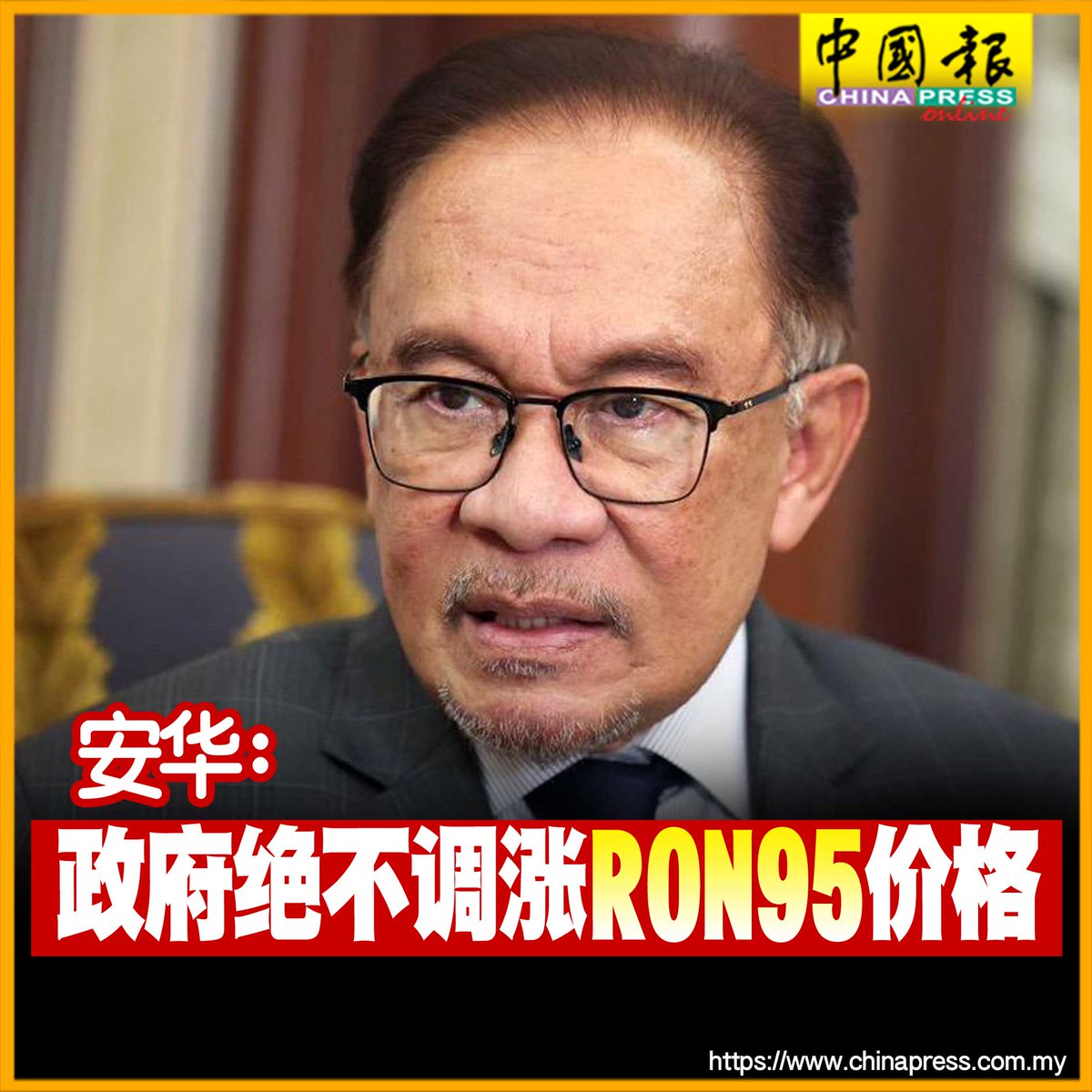 安华说，尽管国际原油价格因以伊战争出现波动，但政府不打算调涨油价https://t.co/LcRbYOZnE5 #中国报