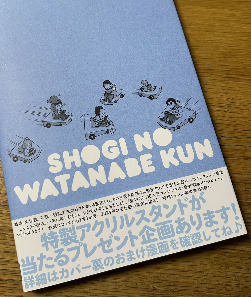 将棋の渡辺くん」8巻で特製アクスタプレゼントが企画されています。月
