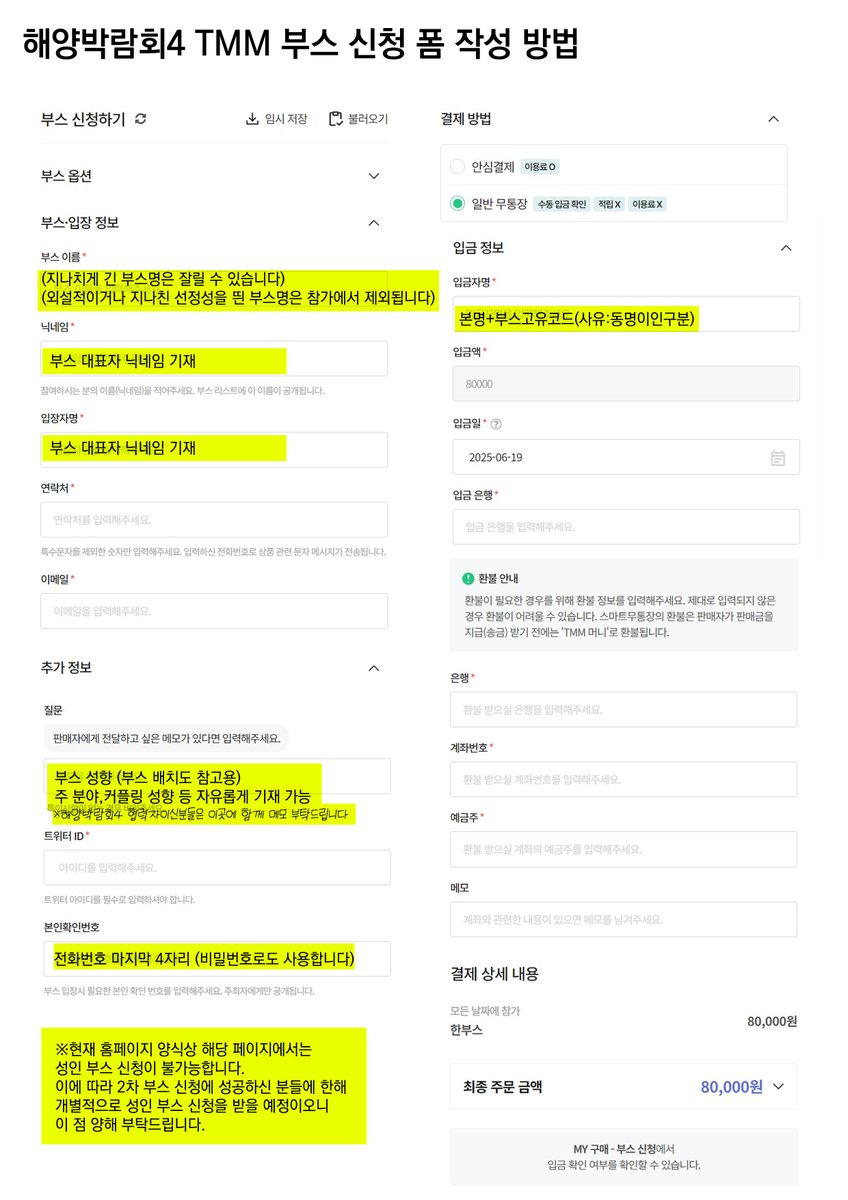 🏴‍☠️해양박람회4 2차 부스 모집 폼을 공개합니다 

⏰부스 모집 기간 : 6.20(금) 21:00 ~ 6.22(일) 23:59 

🔗링크(TMM)
takemm.com/event/@oponlye…

⬇️폼 작성 방법⬇️