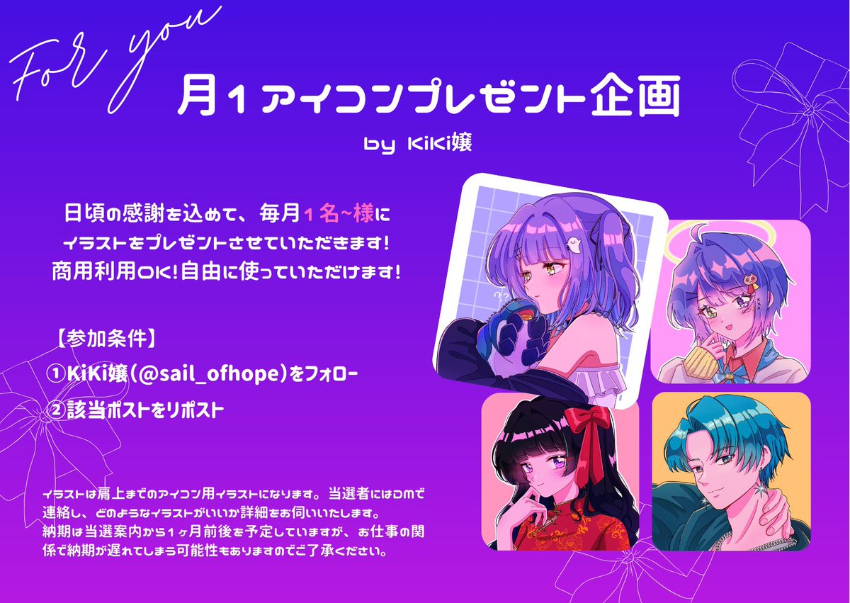 Sail_ofhope's tweet photo. 【月1イラストプレゼント企画】

イラストプレゼント企画第5回の応募を開始します！

活動者の方でもそうでない方でも誰でも応募可能です🫶商用利用OK！

---応募条件---
① KiKi嬢(@sail_ofhope)をフォロー
②このポストをリポスト

リポストの数に応じて当選者の数が増えます！

1999RPまで　当選者1名
2000RP〜 当選者2名
3000RP〜 当選者3名

締め切り: 6/26 23時59分
当選者発表: 6/27中
お渡し時期: 7月中

当選者の方にはDMでご連絡させていただきます！ご応募お待ちしています💜