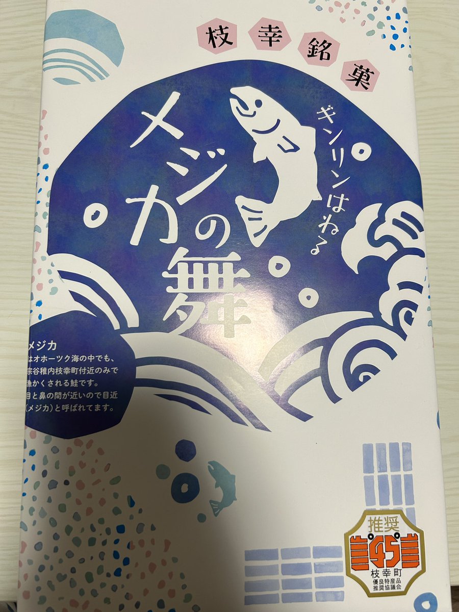 ラングドシャ史上最高傑作との呼び声もある
#枝幸　#メジカの舞