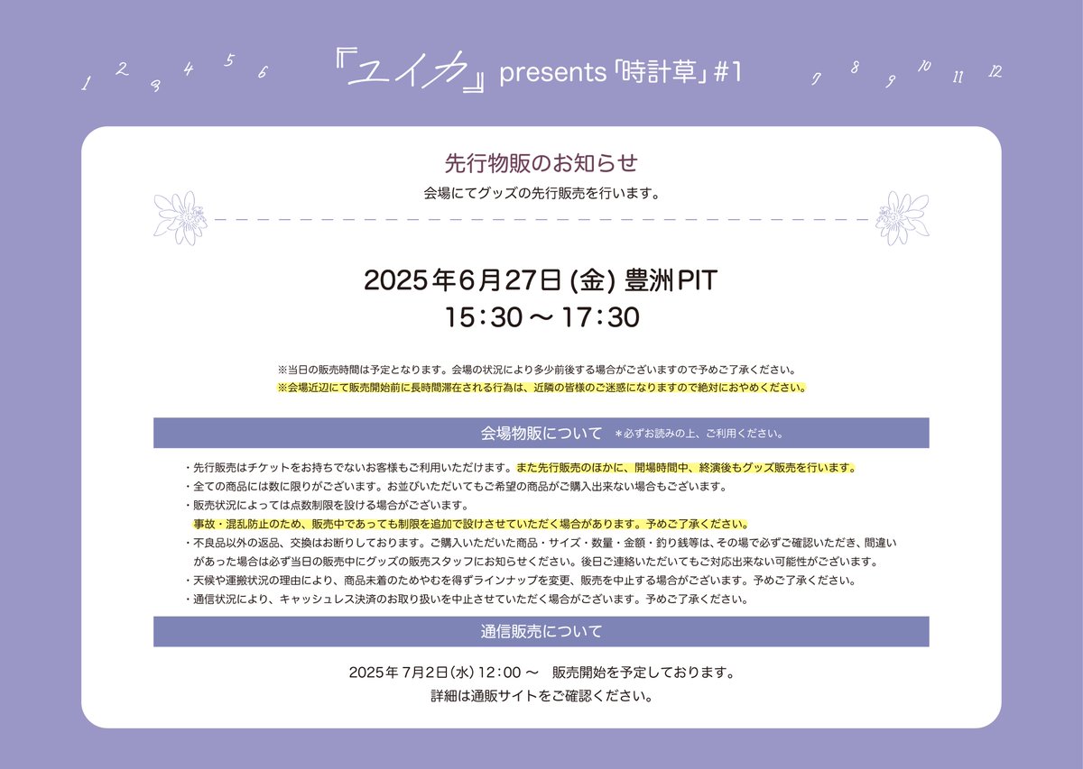 【お知らせ📢】

『ユイカ』presents「時計草」 #1
6/27(金) 豊洲PIT　
GUEST：とた

グッズのラインナップを公開🫧

《会場先行販売》
15:30～17:30

・先行販売はチケットをお持ちでないお客様もご利用いただけます。
・販売時間は会場の状況により多少前後する場合がございます。