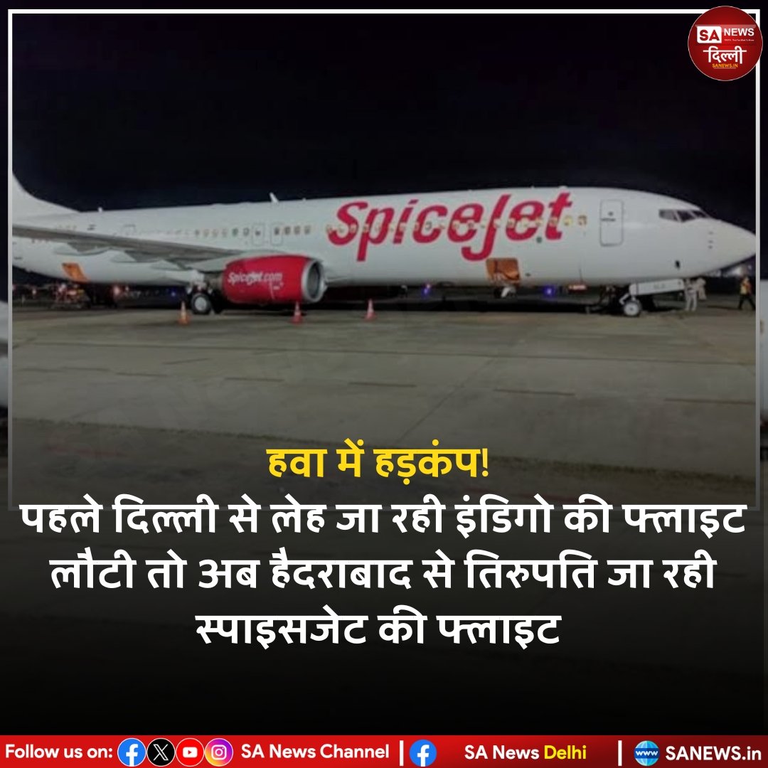 हवा में हड़कंप !
पहले दिल्ली से लेह जा रही इंडिगो की फ्लाइट लौटी तो अब हैदराबाद से तिरुपति जा रही स्पाइसजेट की फ्लाइट...

#SaNewsDelhi
#Trending 
#indigoflight